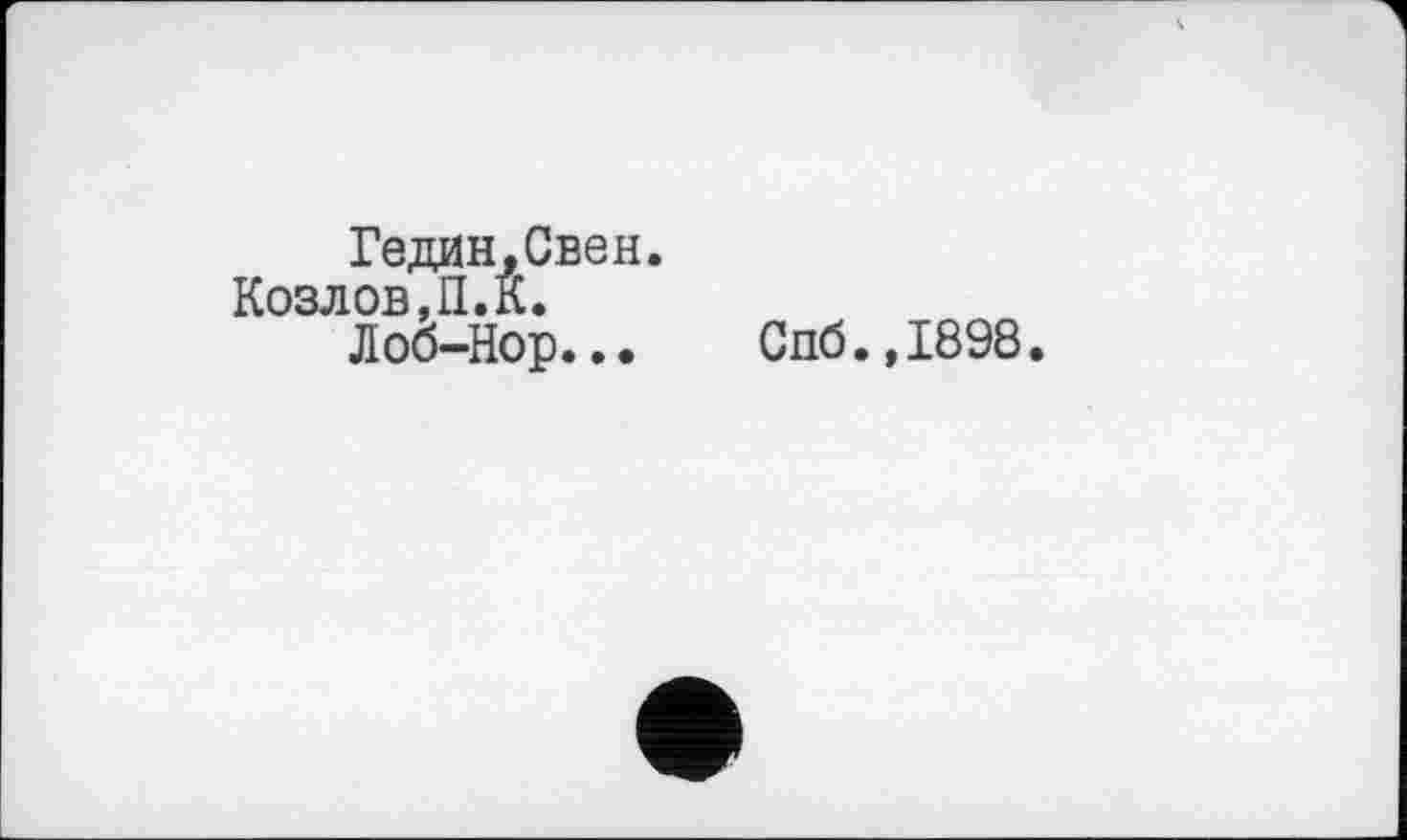 ﻿Гедин,Свен. Козлов, U.K.
Лоб-Нор...
Спб.,1898.